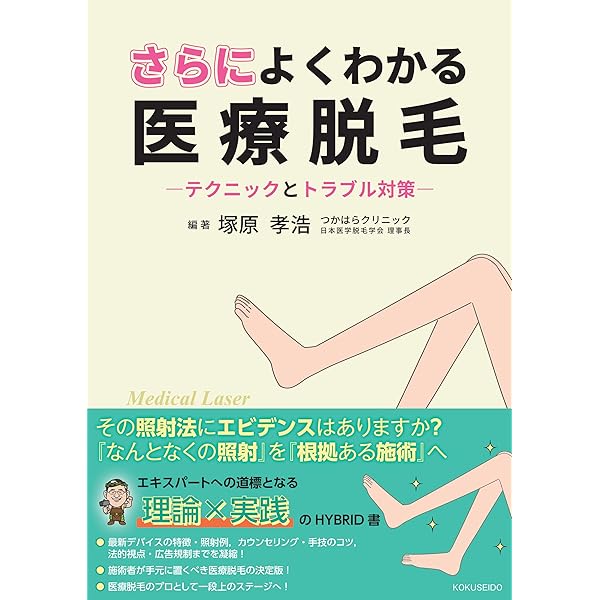 よくわかる医療脱毛 テクニックとトラブル対策 (ヨクワカルイリョウ
